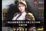 三国志战略版群势力飞将之女吕玲绮全面分析