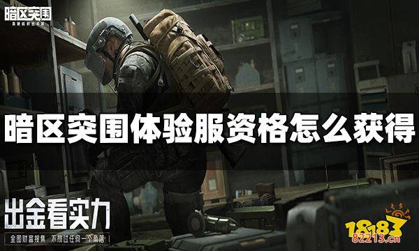 暗区突围体验服资格怎么获得 体验服资格获取方法介绍