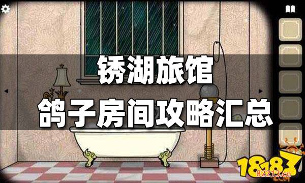 锈湖旅馆鸽子房间攻略汇总 鸽子房间图文详细攻略