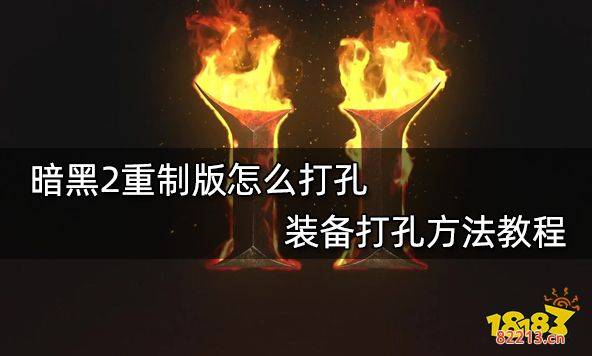 暗黑2重制版怎么打孔 装备打孔方法教程