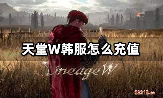 天堂w韩服怎么充值 韩服游戏充值教程