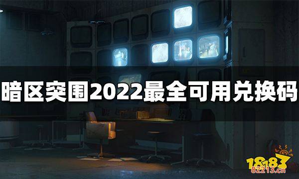 暗区突围礼包兑换码有哪些 2022最全可用兑换码分享