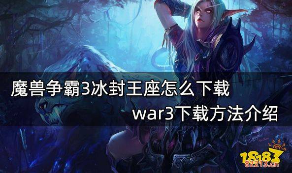 魔兽争霸3冰封王座怎么下载 war3下载方法介绍