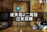 迷失岛2二周目怎么过 二周目过关攻略