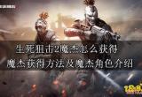 生死狙击2魔杰怎么获得 魔杰获得方法及魔杰角色介绍