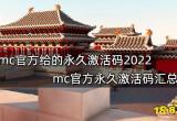 mc官方给的永久激活码2022 mc官方永久激活码汇总