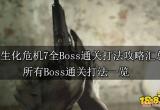 生化危机7全Boss通关打法攻略汇总 所有Boss通关打法一览