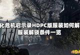 生化危机启示录HDPC版服装如何解锁 服装解锁条件一览