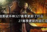 暗黑破坏神327赛季更新了什么 27赛季更新内容汇总