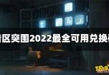 暗区突围礼包兑换码有哪些 2022最全可用兑换码分享