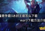 魔兽争霸3冰封王座怎么下载 war3下载方法介绍