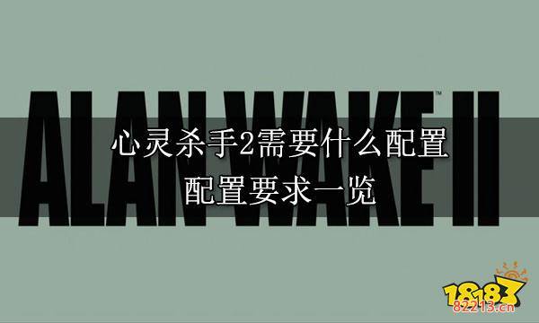 心灵杀手2需要什么配置 配置要求一览