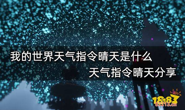 我的世界天气指令晴天是什么 天气指令晴天分享