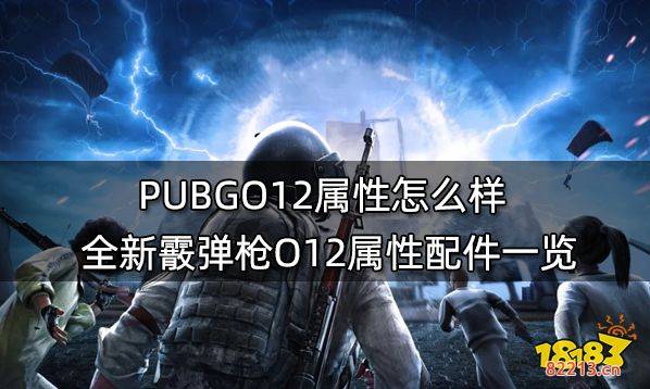 PUBGO12属性怎么样 全新霰弹枪O12属性配件一览