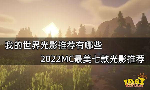 我的世界光影推荐有哪些 2022MC最美七款光影推荐