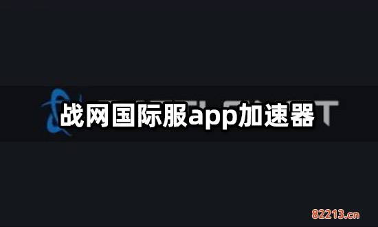 战网国际服app加速器 能加速战网的加速器