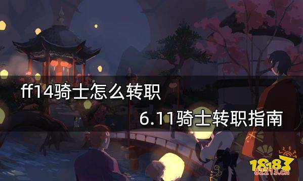 ff14骑士怎么转职 6.11骑士转职指南