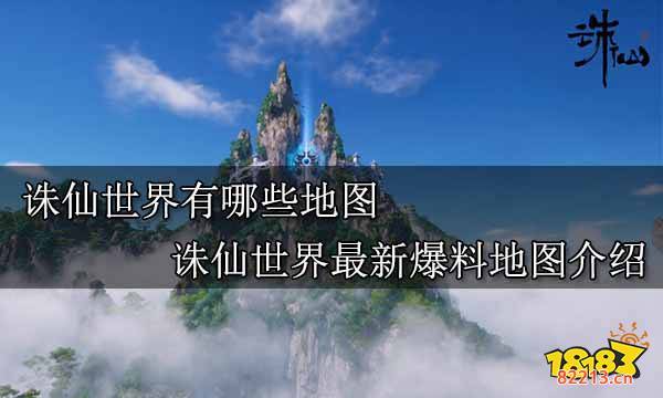 诛仙世界有哪些地图 诛仙世界最新爆料地图介绍