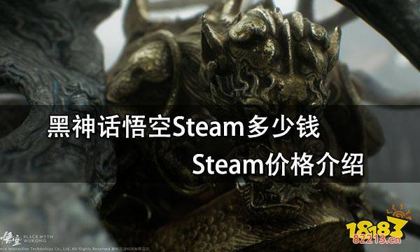 黑神话悟空Steam多少钱 Steam价格介绍