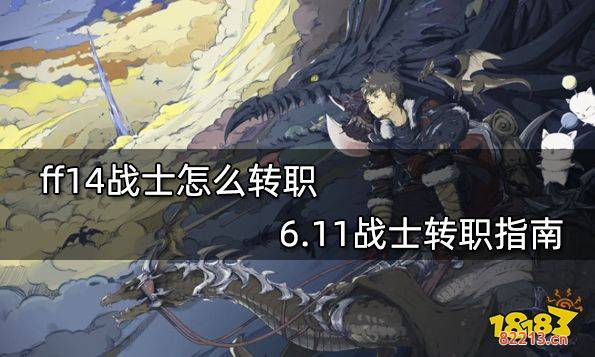 ff14战士怎么转职 6.11战士转职指南