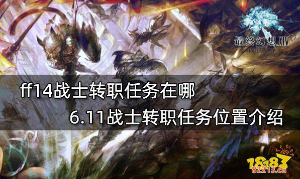 ff14战士转职任务在哪 6.11战士转职任务位置介绍