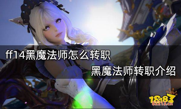 ff14黑魔法师怎么转职 黑魔法师转职介绍