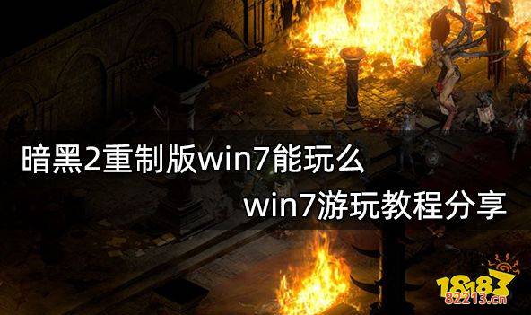 暗黑2重制版win7能玩么 win7游玩教程分享