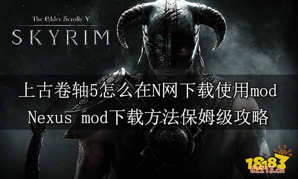 上古卷轴5怎么在N网下载使用mod Nexus mod下载方法保姆级攻略