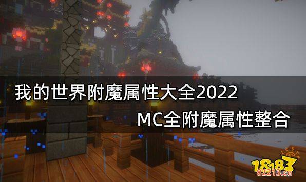 我的世界附魔属性大全2022 MC全附魔属性整合