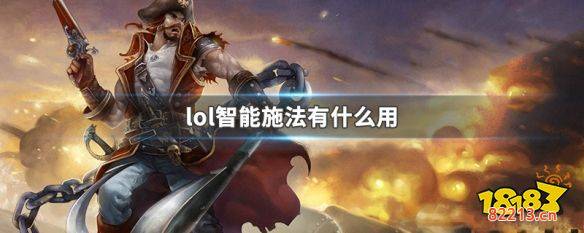 lol智能施法有什么用 LOL智能施法使用技巧