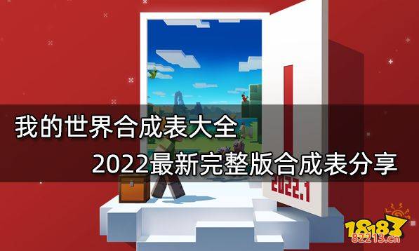 我的世界合成表大全 2022最新完整版合成表分享