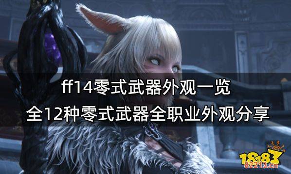 ff14零式武器外观一览 全12种零式武器全职业外观分享