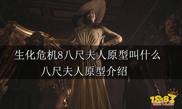 生化危机8八尺夫人原型叫什么 八尺夫人原型介绍