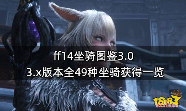 ff14坐骑图鉴3.0 3.x版本全49种坐骑获得一览