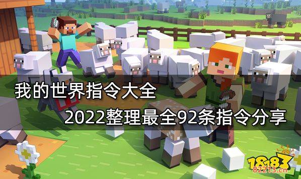 我的世界指令大全 2022整理最全92条指令分享