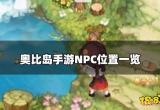 奥比岛手游NPC在哪里找到   NPC位置一览