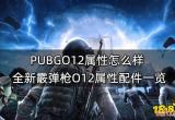 PUBGO12属性怎么样 全新霰弹枪O12属性配件一览