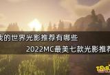 我的世界光影推荐有哪些 2022MC最美七款光影推荐