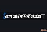 战网国际服app加速器 能加速战网的加速器