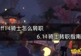 ff14骑士怎么转职 6.11骑士转职指南