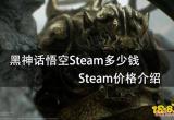 黑神话悟空Steam多少钱 Steam价格介绍