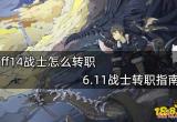 ff14战士怎么转职 6.11战士转职指南