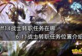 ff14战士转职任务在哪 6.11战士转职任务位置介绍