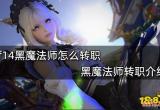 ff14黑魔法师怎么转职 黑魔法师转职介绍