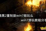 暗黑2重制版win7能玩么 win7游玩教程分享