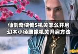 仙剑奇侠传5机关怎么开启 幻木小径雕像机关开启方法