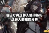 明日方舟送葬人值得练吗 送葬人的技能分析