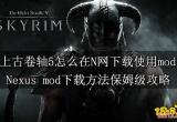 上古卷轴5怎么在N网下载使用mod Nexus mod下载方法保姆级攻略