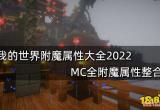 我的世界附魔属性大全 MC全附魔属性整合