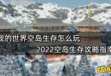 我的世界空岛生存怎么玩 2022空岛生存攻略指南